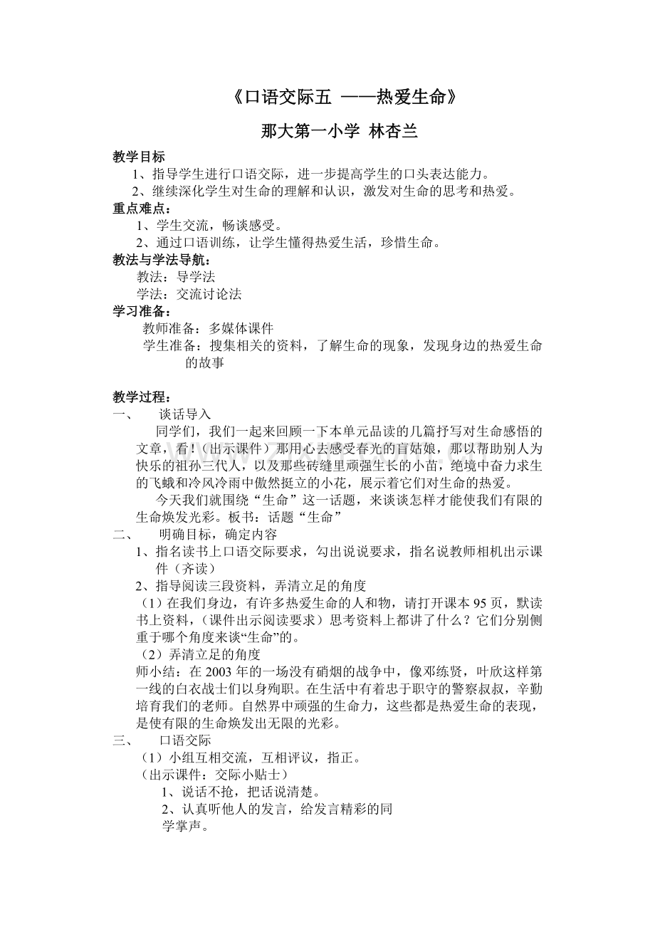 《口语交际五》教学设计林杏兰.doc_第1页