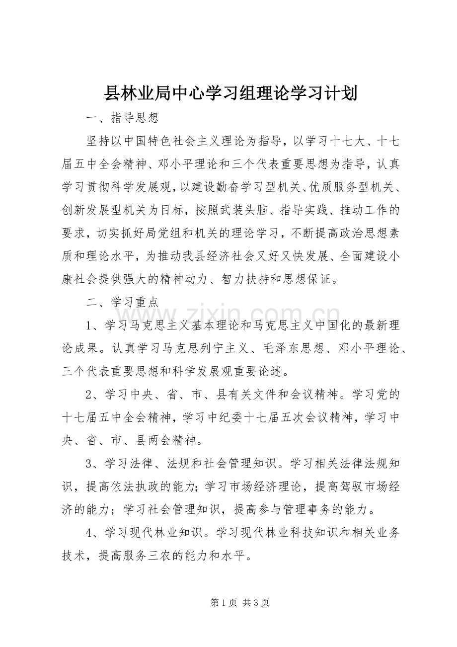 县林业局中心学习组理论学习计划.docx_第1页