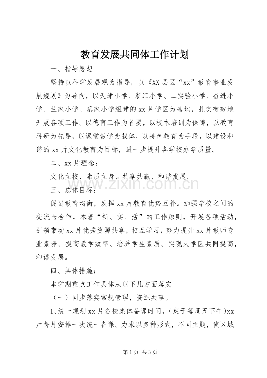 教育发展共同体工作计划.docx_第1页