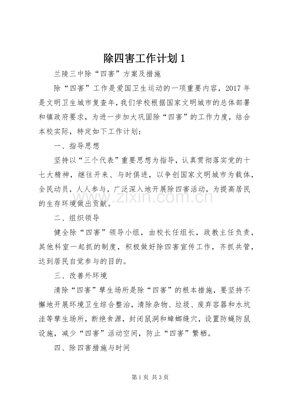 除四害工作计划1 .docx_第1页