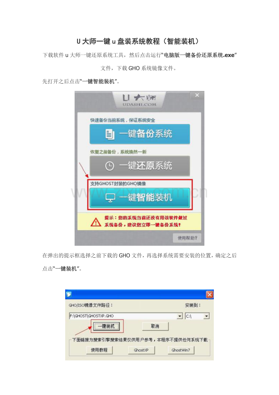 u大师一键u盘装系统教程（智能装机）.doc_第1页
