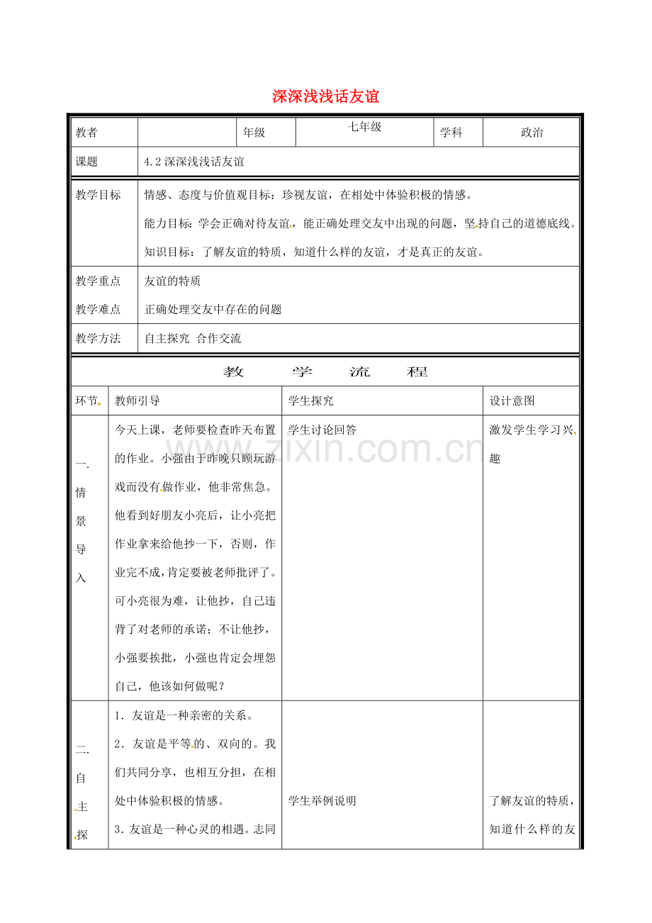 （秋季版）七年级道德与法治上册 第二单元 友谊的天空 第四课 友谊与成长同行 第2框 深深浅浅话友谊电子教案 新人教版-新人教版初中七年级上册政治教案.doc_第1页