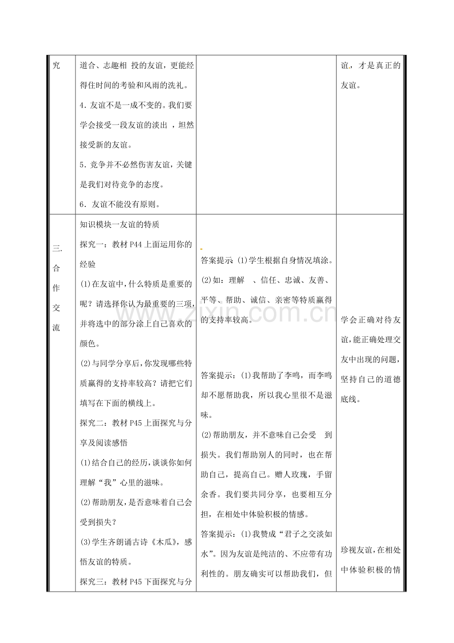 （秋季版）七年级道德与法治上册 第二单元 友谊的天空 第四课 友谊与成长同行 第2框 深深浅浅话友谊电子教案 新人教版-新人教版初中七年级上册政治教案.doc_第2页