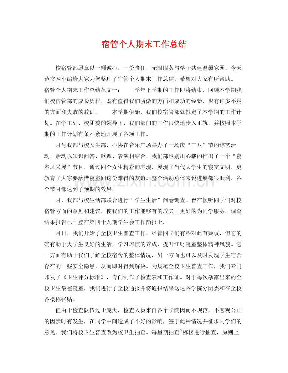 宿管个人期末工作总结 .docx_第1页
