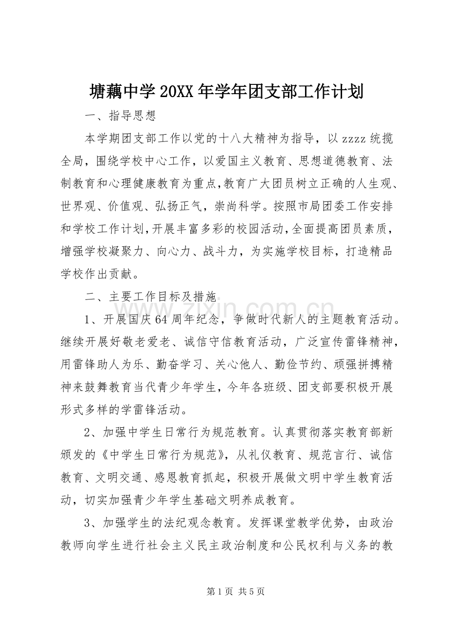 塘藕中学20XX年学年团支部工作计划.docx_第1页