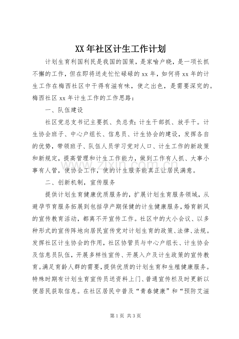 XX年社区计生工作计划 .docx_第1页