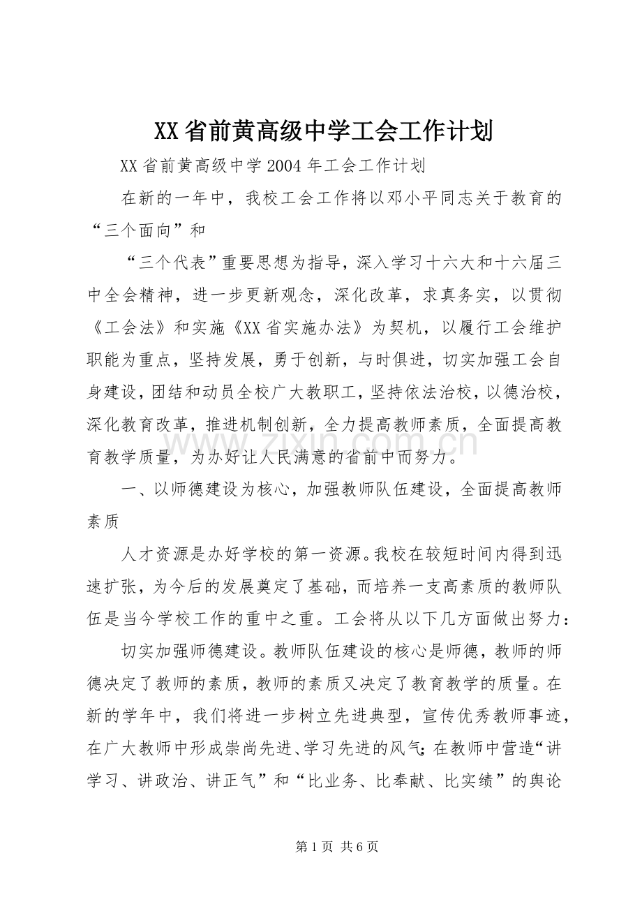XX省前黄高级中学工会工作计划.docx_第1页