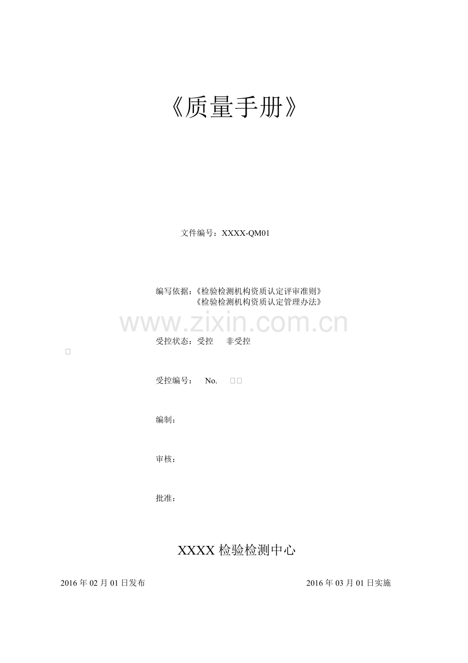XXXX《检验检测机构质量手册》范例.docx_第1页