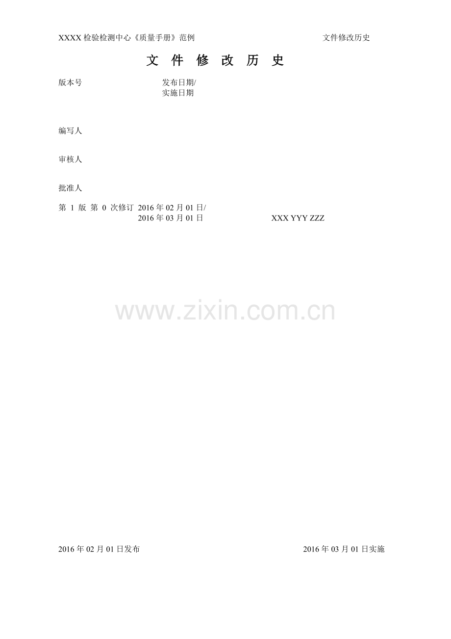 XXXX《检验检测机构质量手册》范例.docx_第2页