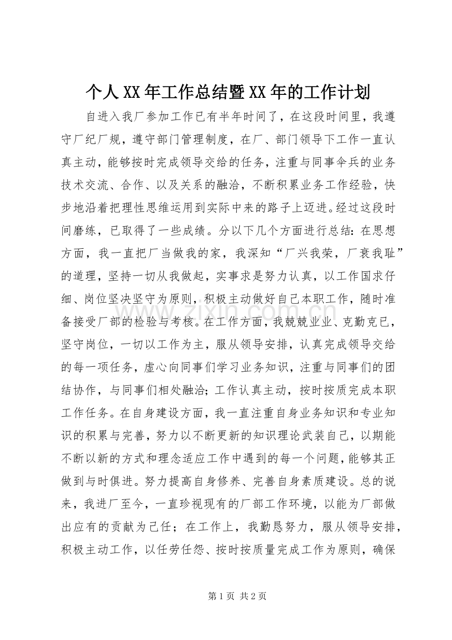 个人XX年工作总结暨XX年的工作计划.docx_第1页