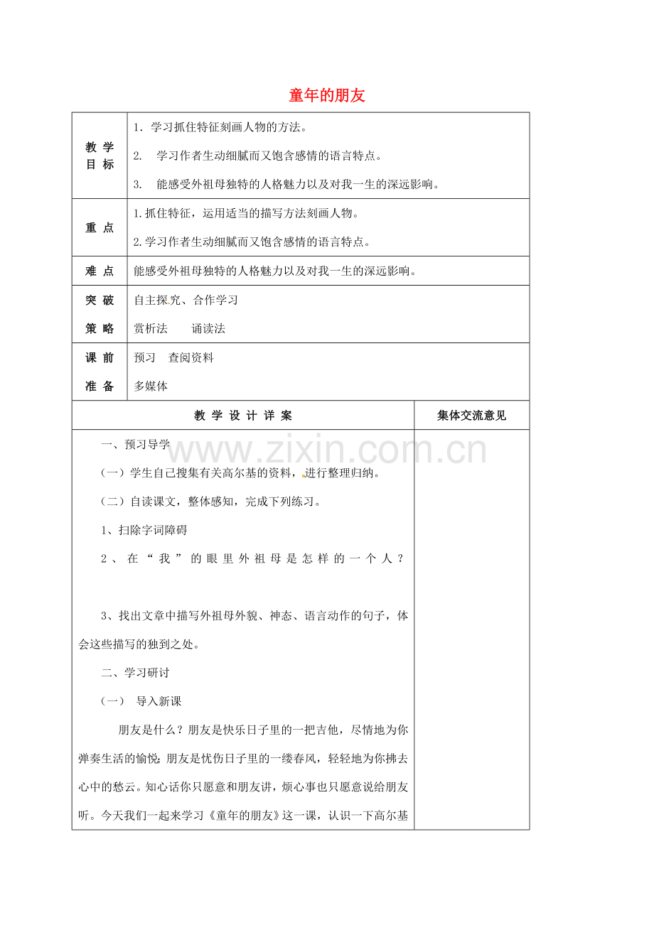 七年级语文下册 第1单元 第1课《童年的朋友》教案 苏教版-苏教版初中七年级下册语文教案.doc_第1页