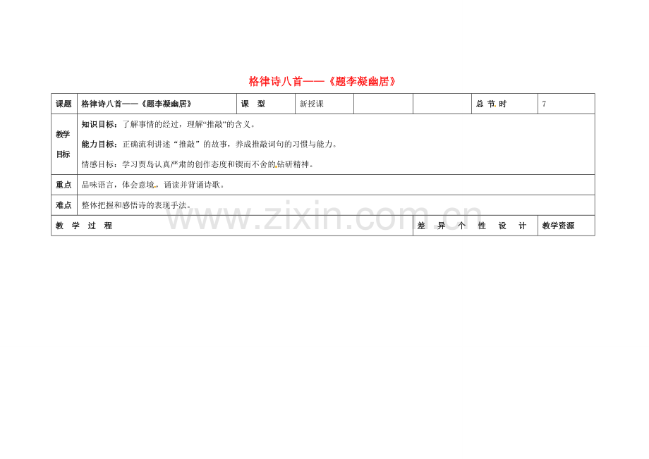 吉林省长春市第一零四中学八年级语文下册 格律诗八首《题李凝幽居》教案1 长春版.doc_第1页