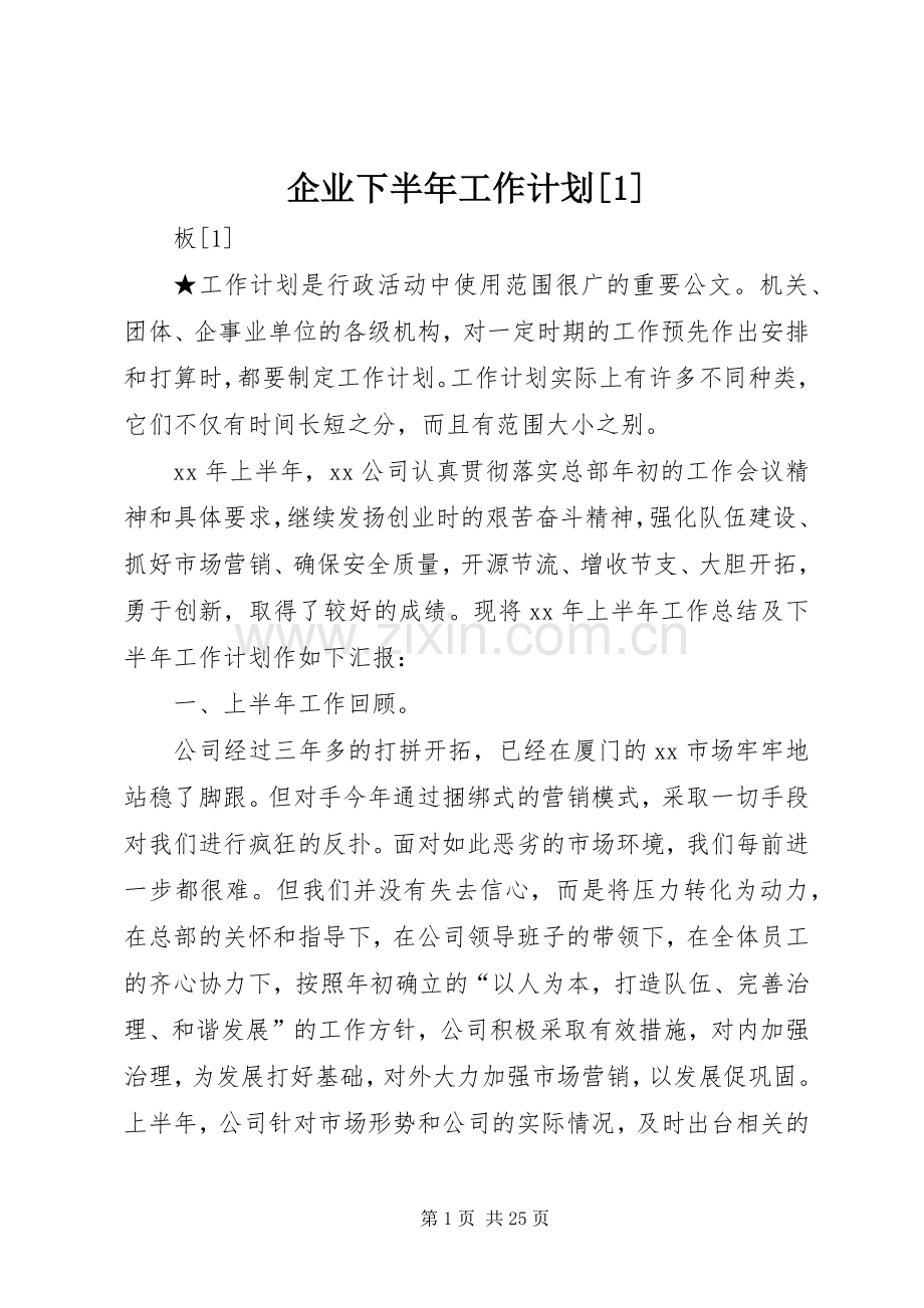 企业下半年工作计划[1].docx_第1页