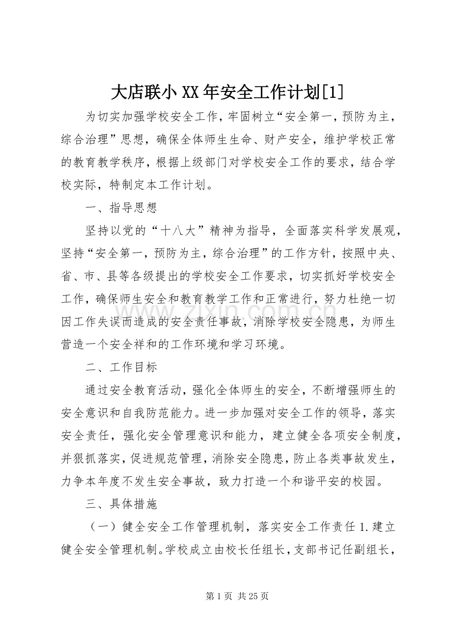 大店联小XX年安全工作计划[1].docx_第1页
