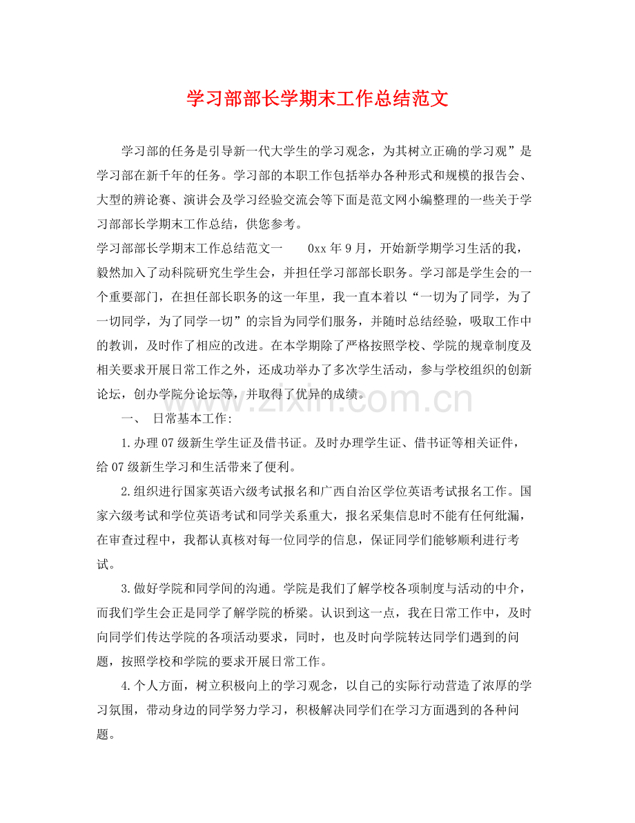 学习部部长学期末工作总结范文 .docx_第1页