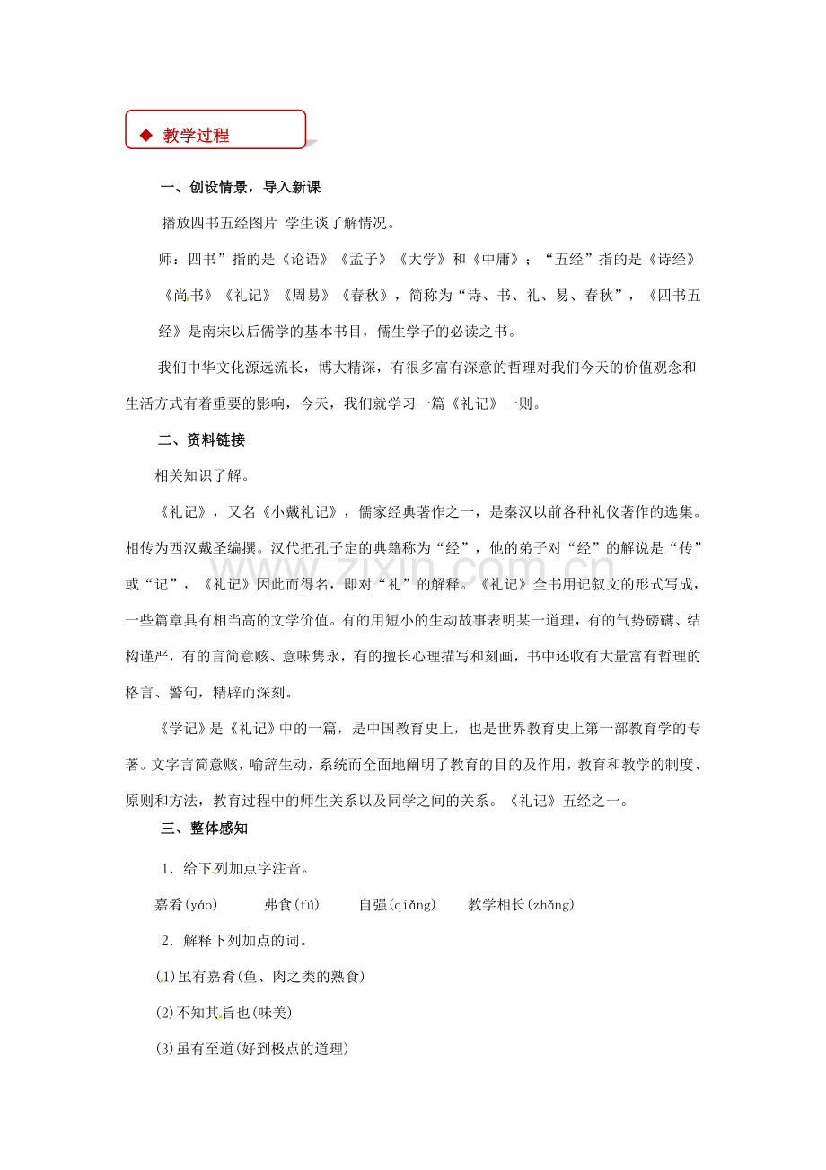 七年级语文下册 第六单元 29 礼记一则教案 苏教版-苏教版初中七年级下册语文教案.doc_第2页