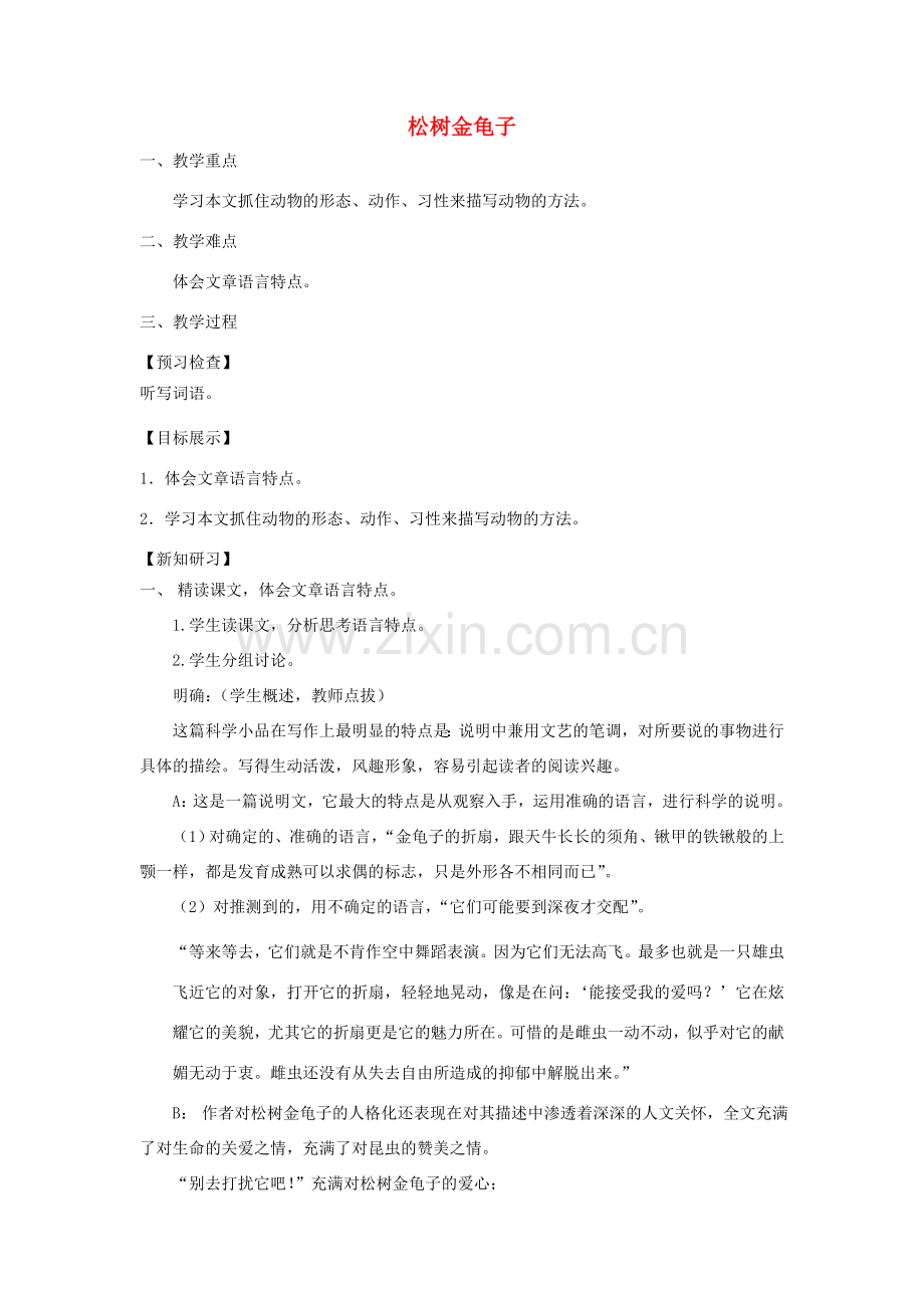 七年级语文下册 第四单元 16松树金龟子教案2 苏教版-苏教版初中七年级下册语文教案.doc_第1页