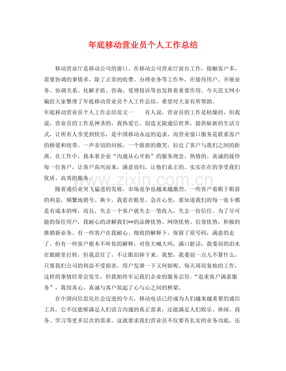 年底移动营业员个人工作总结 .docx_第1页