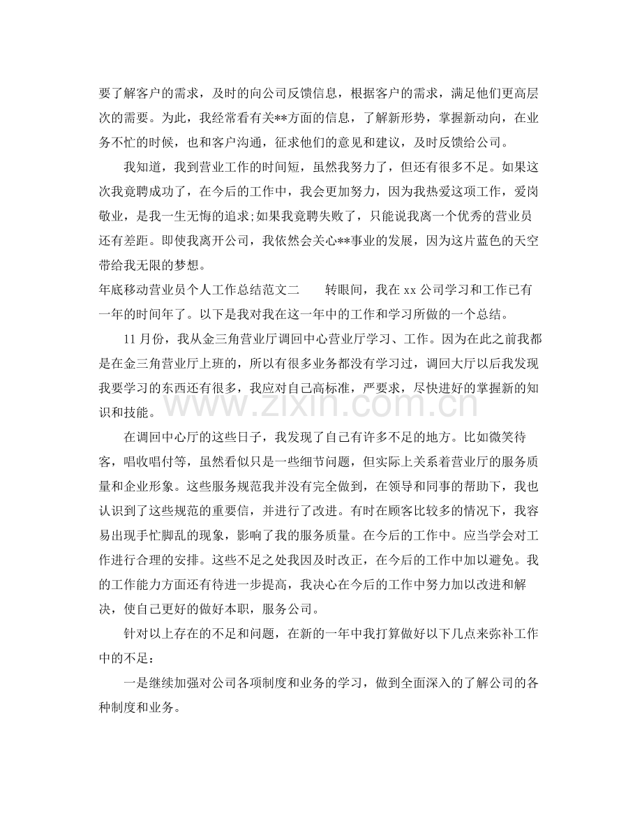 年底移动营业员个人工作总结 .docx_第2页
