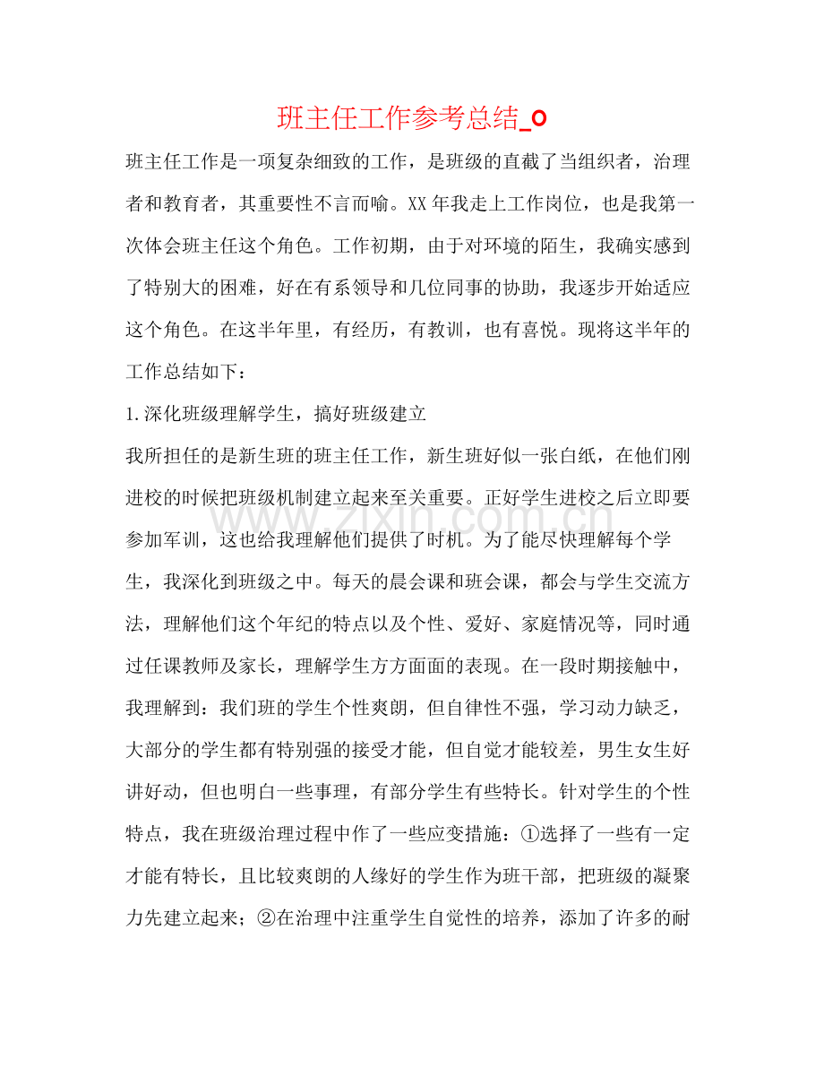 班主任工作参考总结_04.docx_第1页