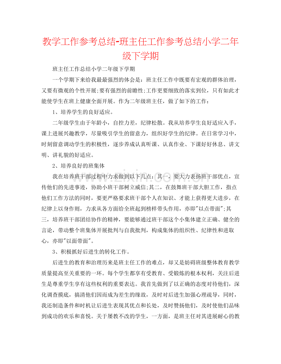 教学工作参考总结班主任工作参考总结小学二年级下学期.docx_第1页