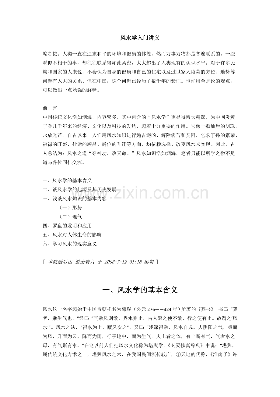 风水学入门讲义-good.doc_第1页