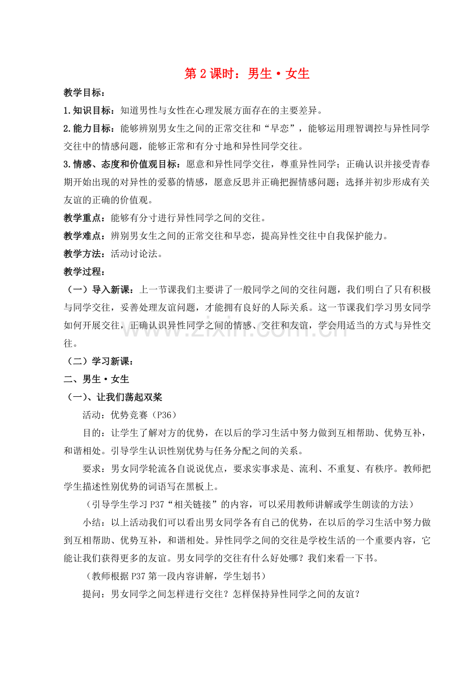 八年级政治上册 第三课第二框《男生女生》教案 人教新课标版.doc_第1页