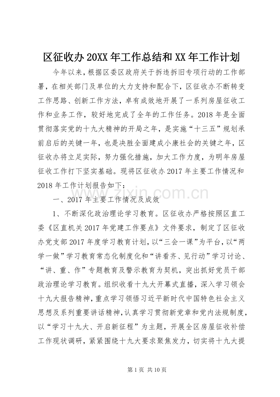 区征收办20XX年工作总结和XX年工作计划_1.docx_第1页