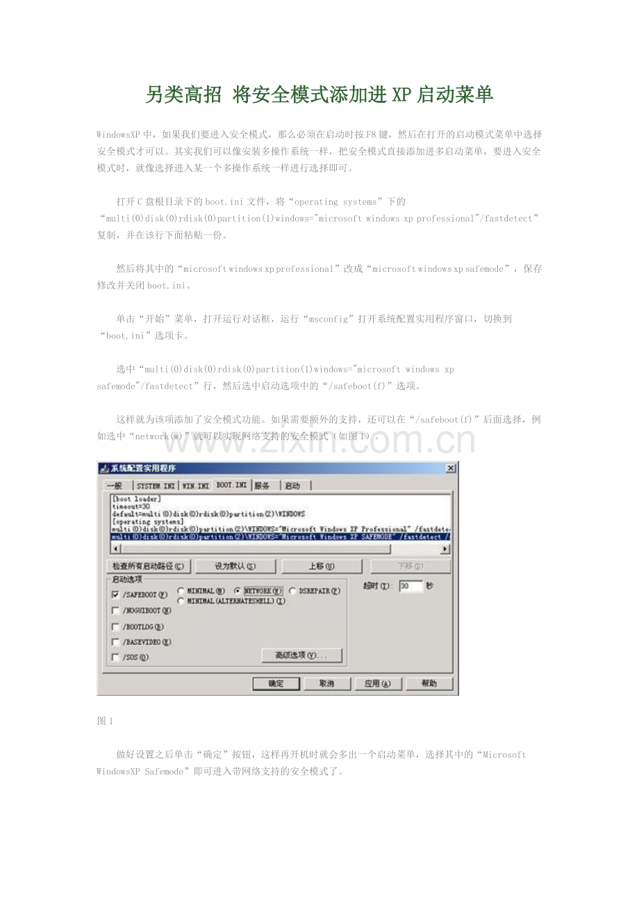 网管必备攻略4---另类高招将安全模式添加进XP启动菜单.doc_第1页