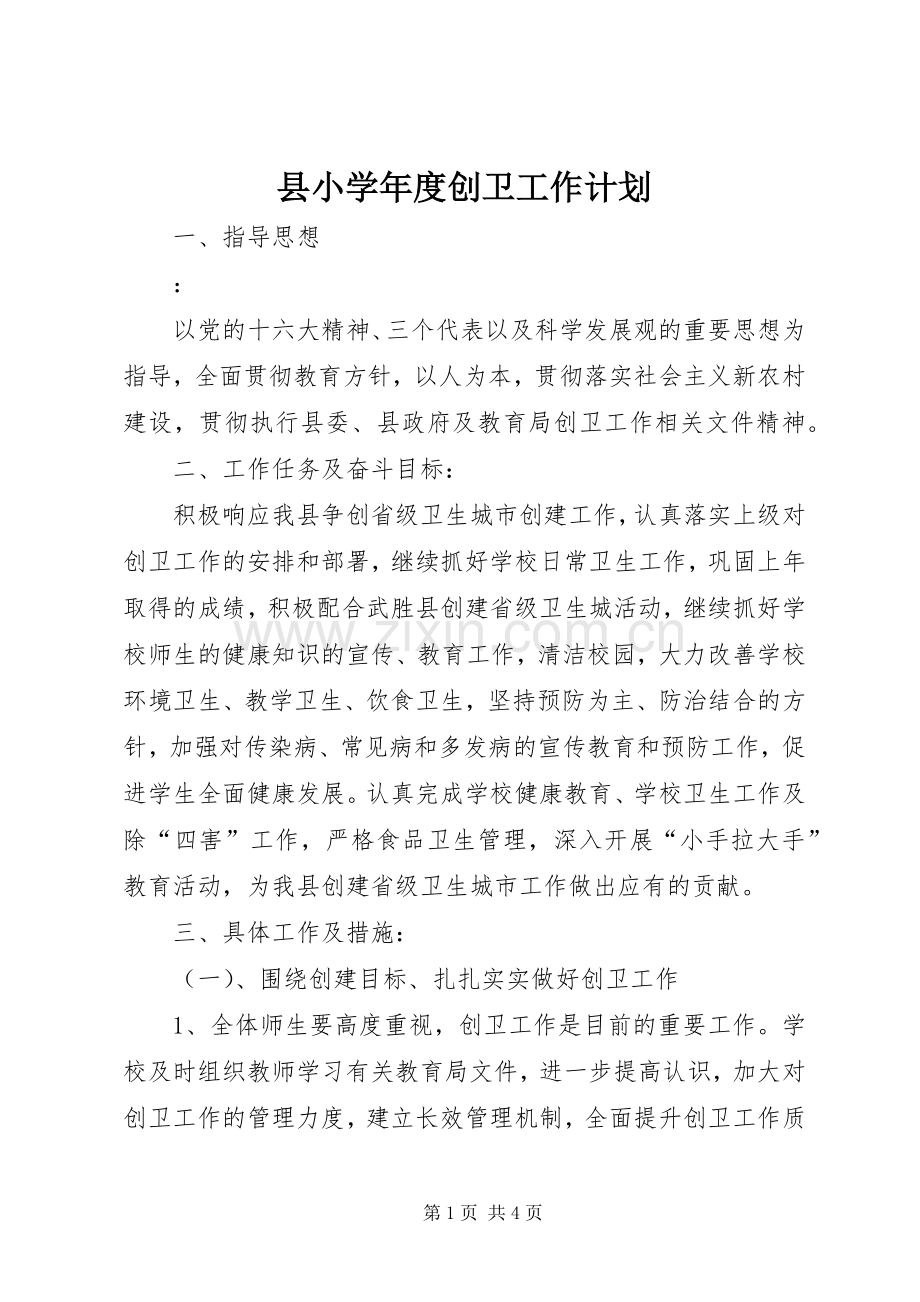 县小学年度创卫工作计划.docx_第1页