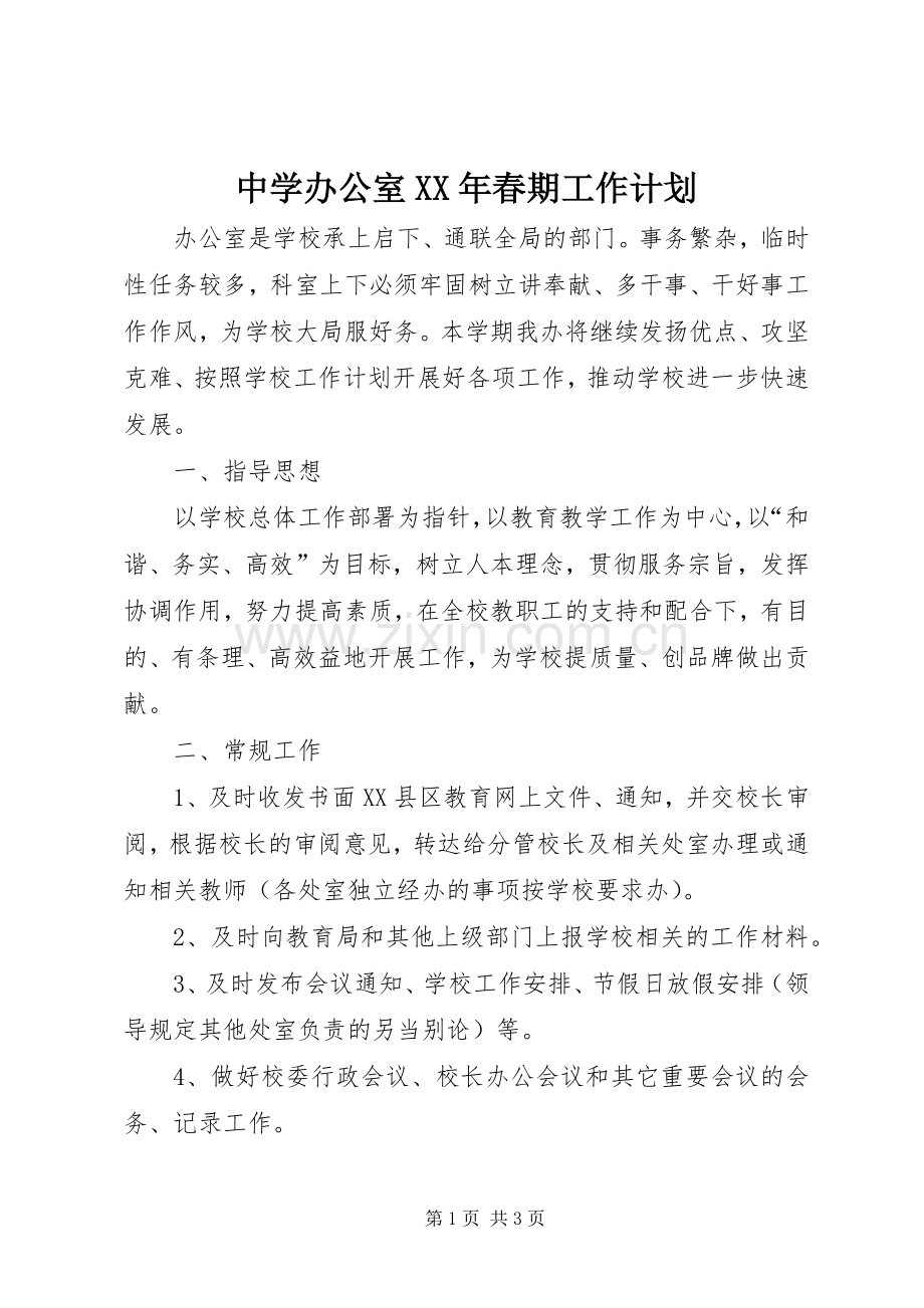 中学办公室XX年春期工作计划 .docx_第1页
