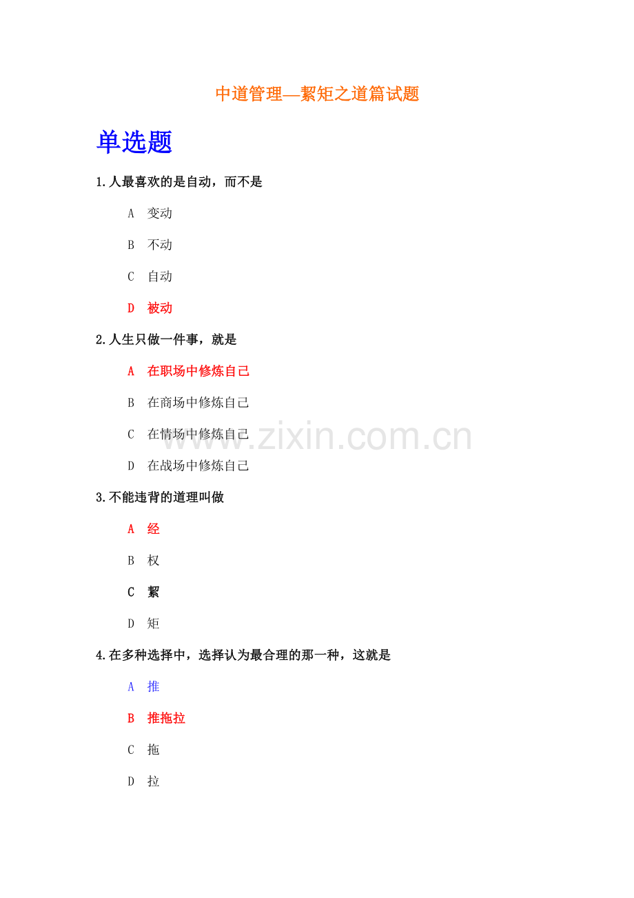 中道管理-絜之道路试题.doc_第1页