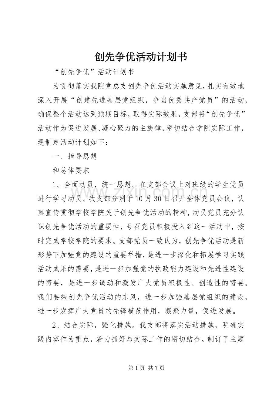 创先争优活动计划书 .docx_第1页