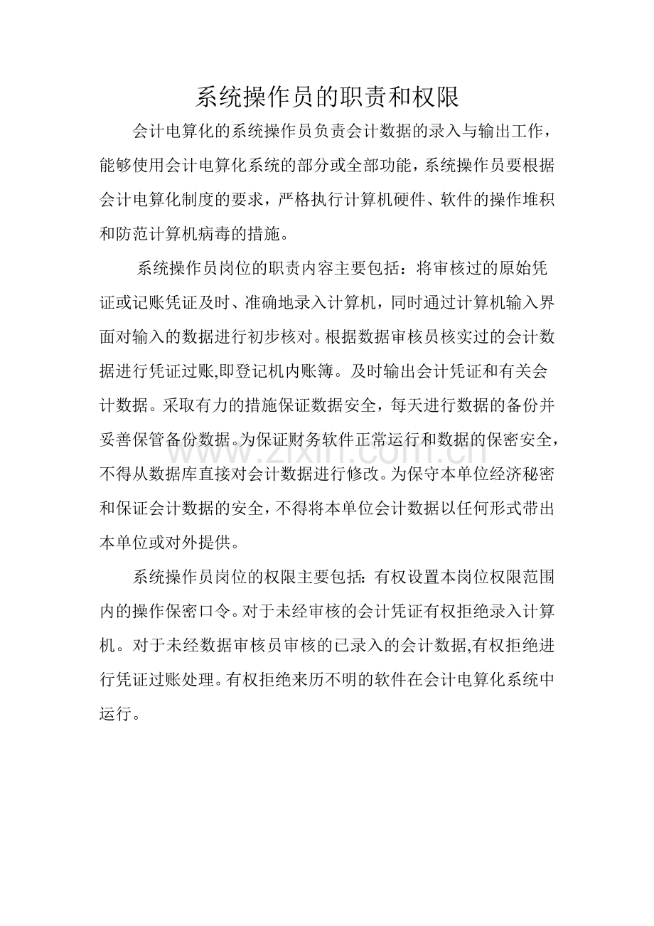 系统操作员职责及权限.doc_第1页