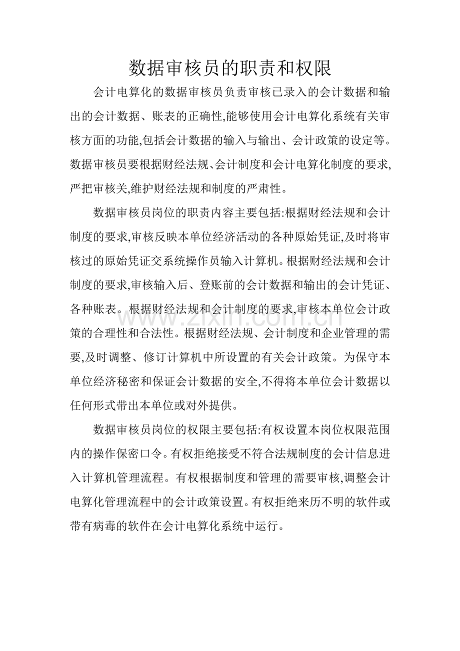 系统操作员职责及权限.doc_第2页