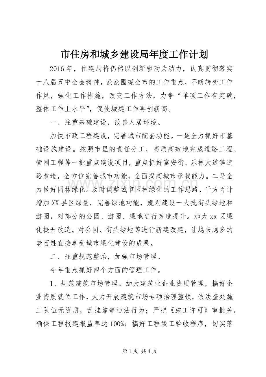 市住房和城乡建设局年度工作计划.docx_第1页