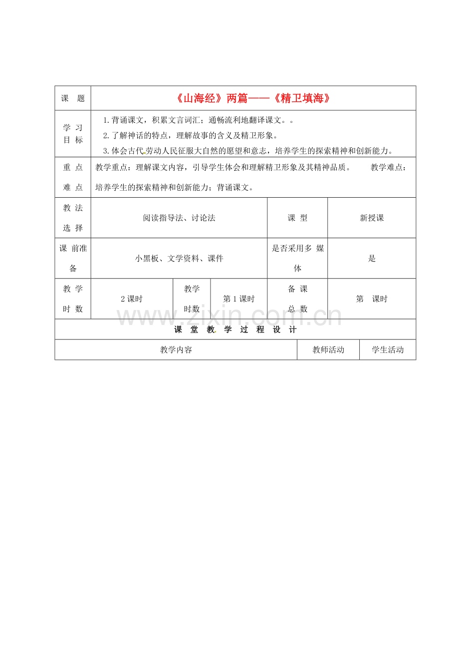 甘肃省酒泉市瓜州县第二中学七年级语文下册 第六单元 第三课《山海经两篇》第一课时教案 北师大版.doc_第1页