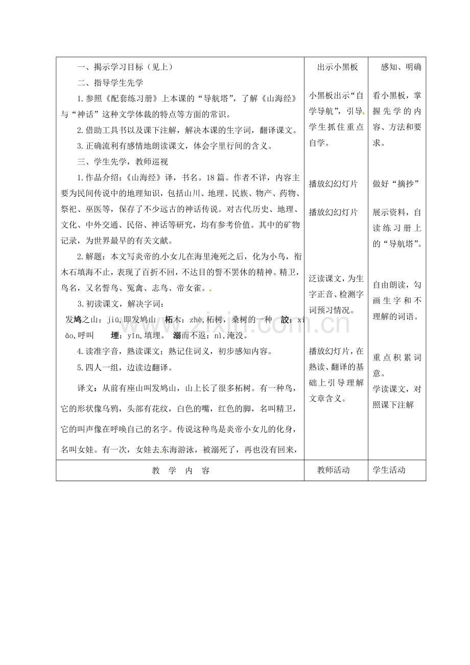 甘肃省酒泉市瓜州县第二中学七年级语文下册 第六单元 第三课《山海经两篇》第一课时教案 北师大版.doc_第2页