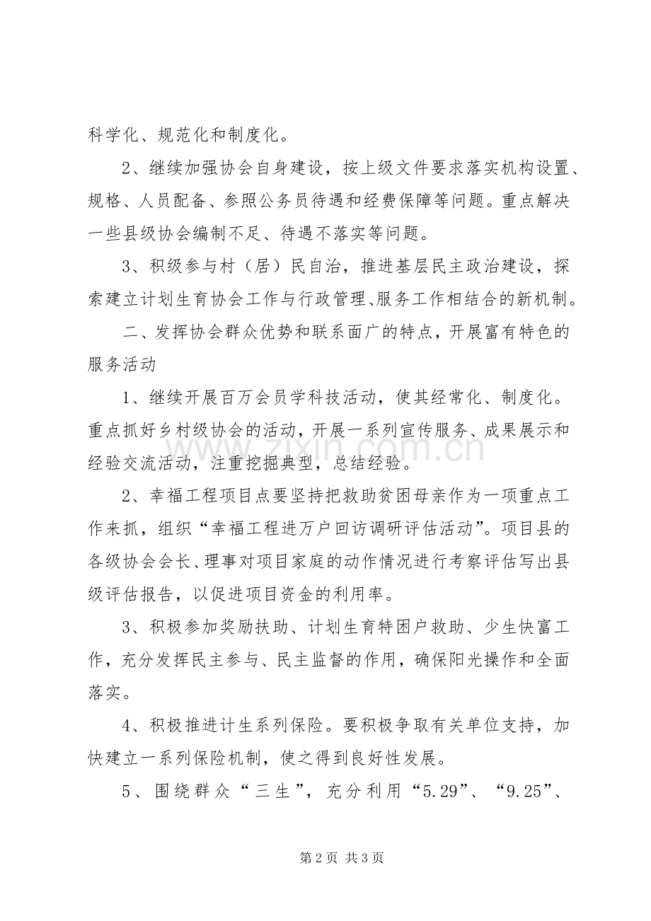 县计划生育局计生协会工作计划.docx_第2页