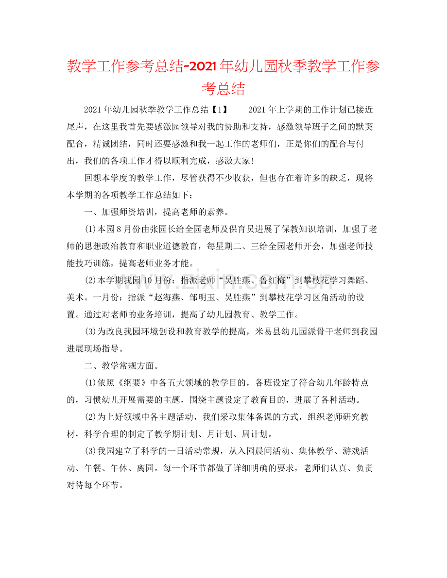教学工作参考总结年幼儿园秋季教学工作参考总结.docx_第1页