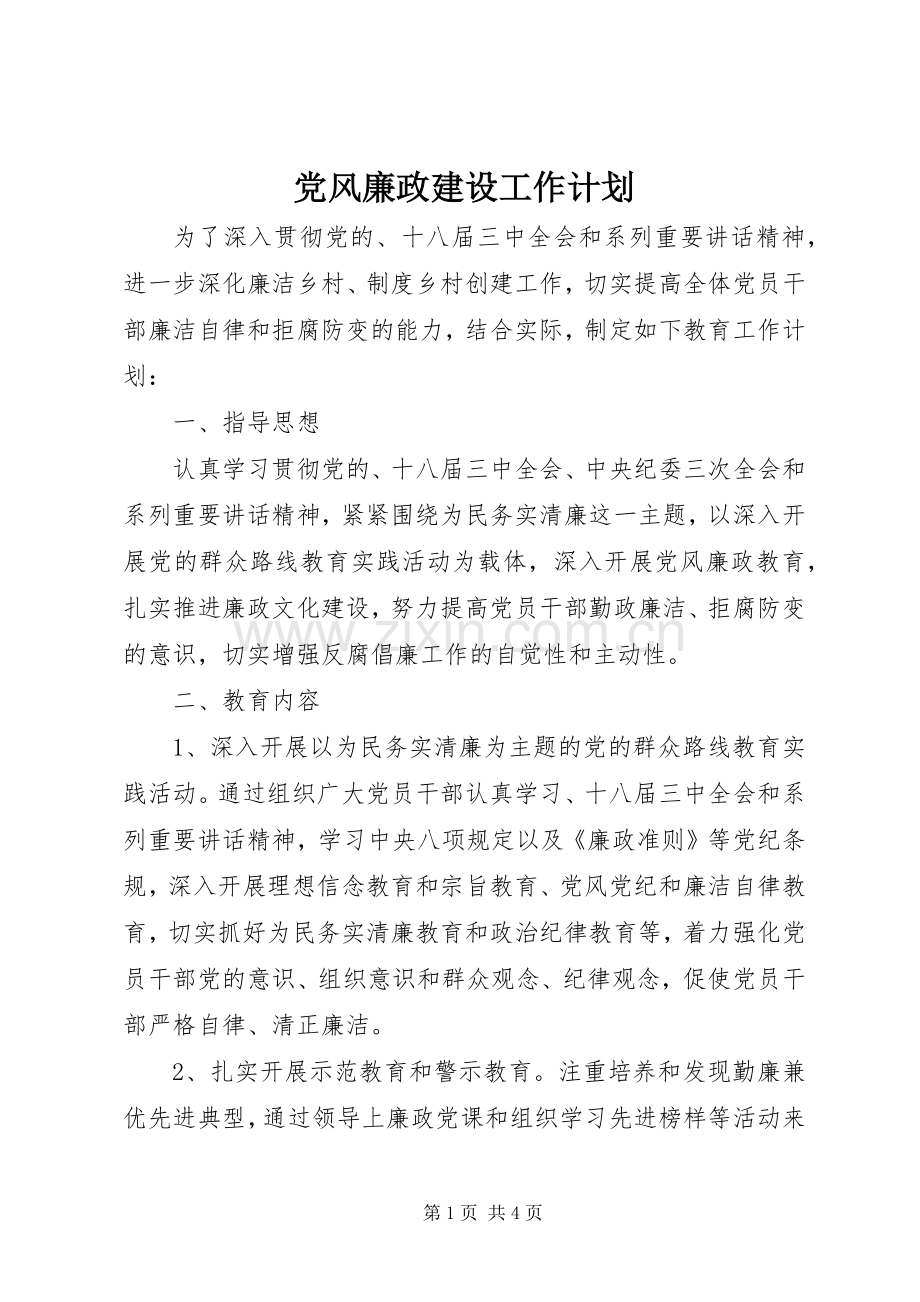 党风廉政建设工作计划 (20).docx_第1页