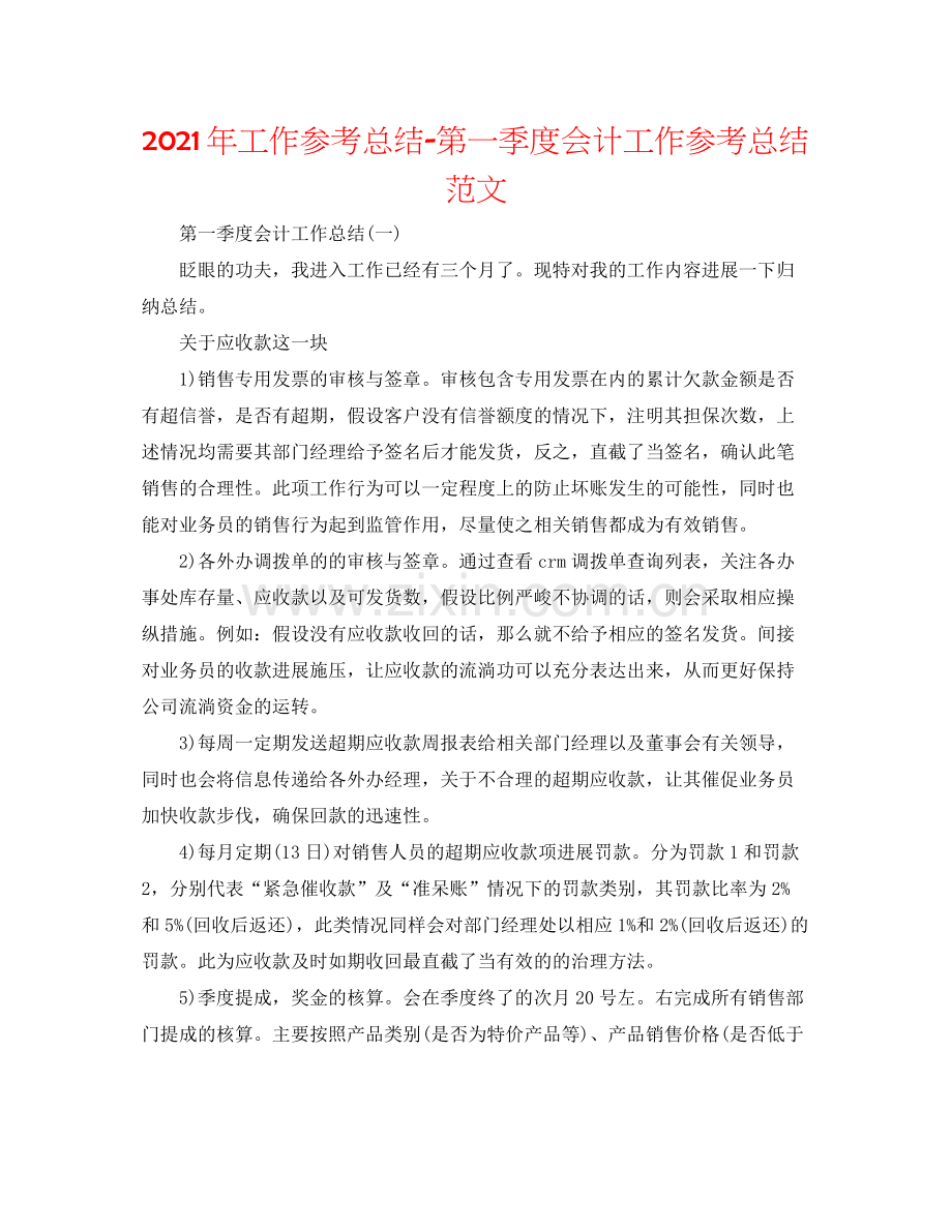 2021年工作参考总结第一季度会计工作参考总结范文.docx_第1页