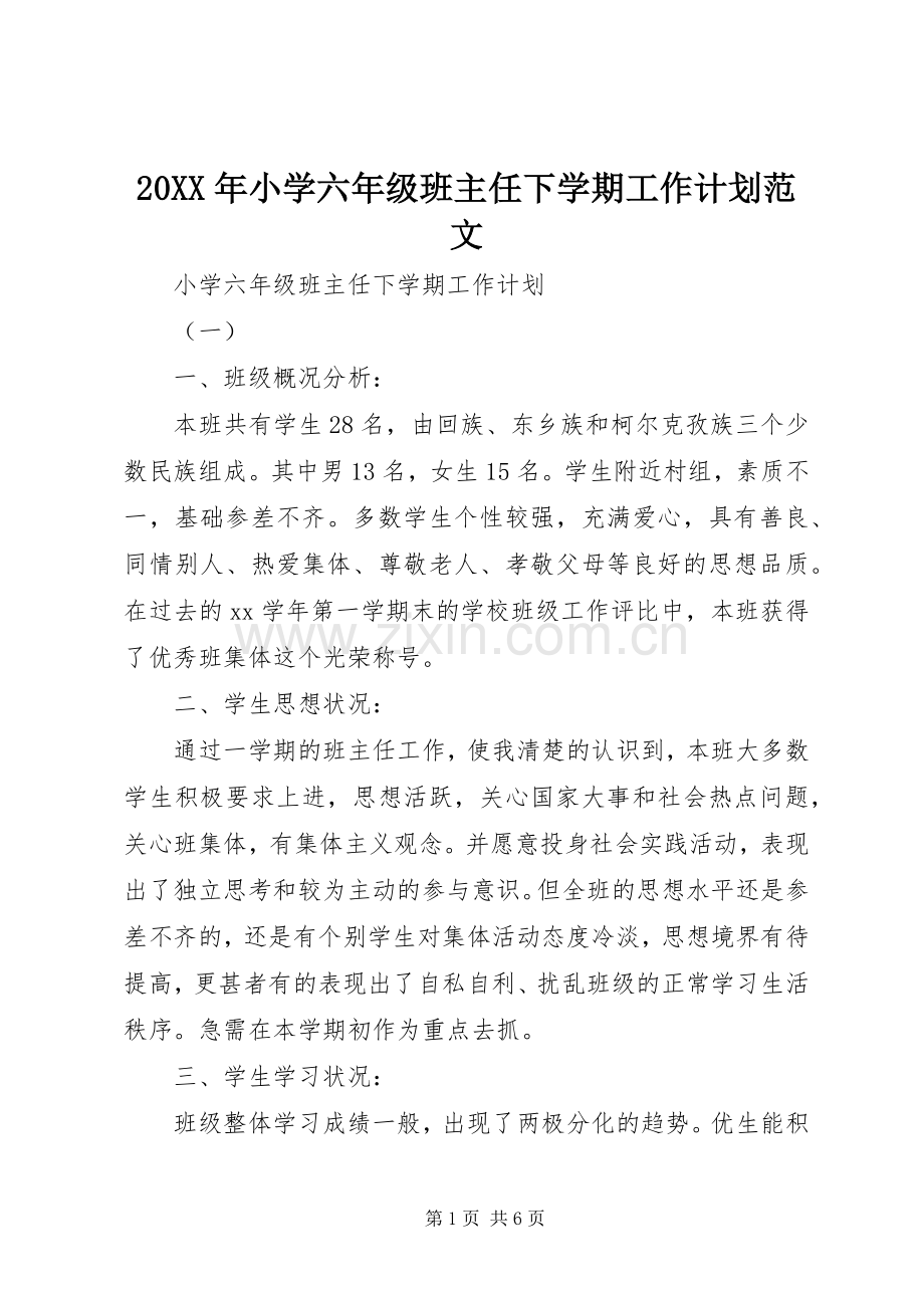 20XX年小学六年级班主任下学期工作计划范文.docx_第1页