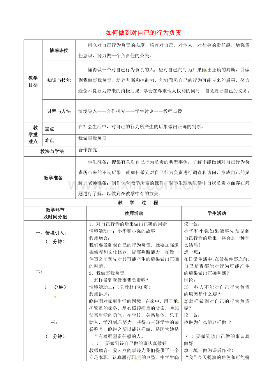 七年级政治下册 第18课 第2框 如何做到对自己的行为负责教案 鲁教版-鲁教版初中七年级下册政治教案.doc_第1页