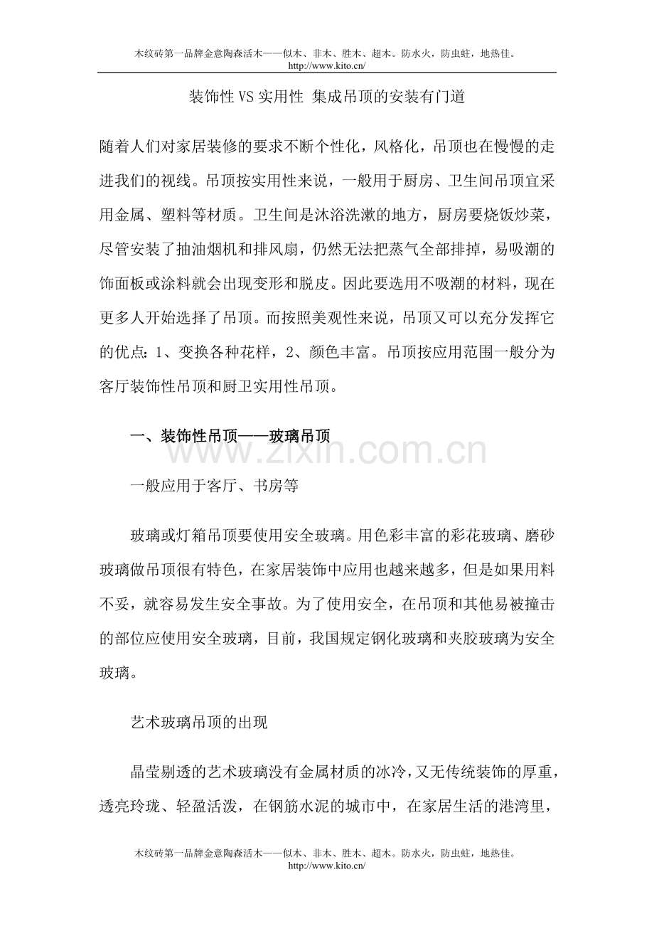 木纹砖第一品牌金意陶森活木：装饰性VS实用性集成吊顶的安装有门道.doc_第1页
