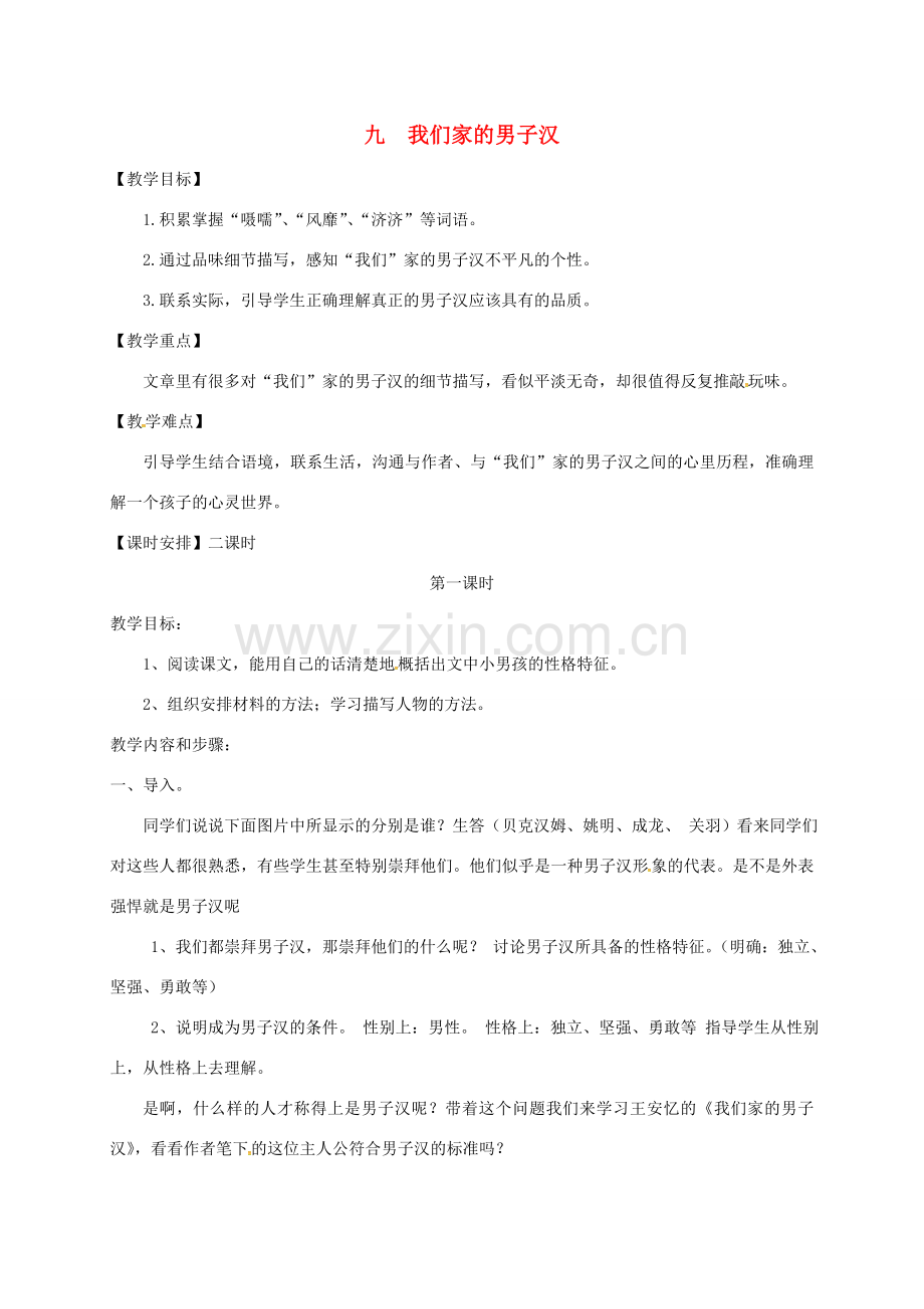 江苏省扬州市七年级语文下册 9 我们家的男子汉教案 （新版）苏教版-（新版）苏教版初中七年级下册语文教案.doc_第1页