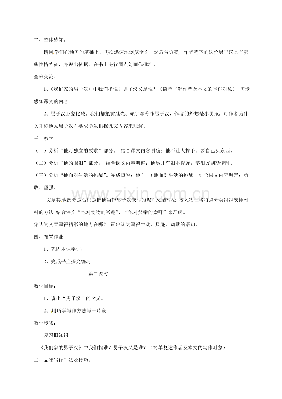江苏省扬州市七年级语文下册 9 我们家的男子汉教案 （新版）苏教版-（新版）苏教版初中七年级下册语文教案.doc_第2页