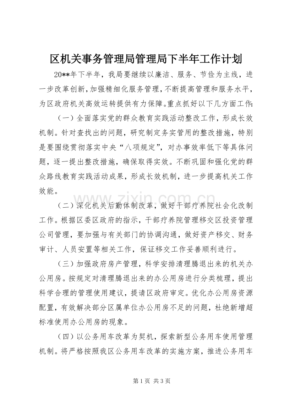 区机关事务管理局管理局下半年工作计划.docx_第1页