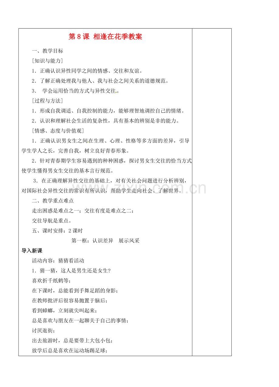 江苏省苏州张家港市一中九年级政治全册 第8课 相逢在花季教案 苏教版.doc_第1页