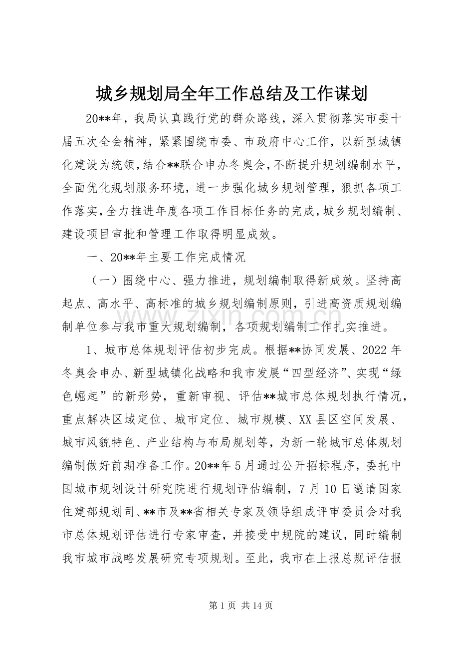 城乡规划局全年工作总结及工作谋划 .docx_第1页